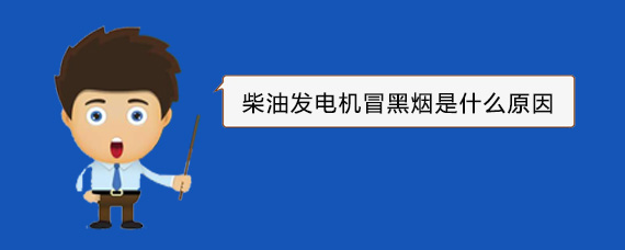 利津柴油发电机冒黑烟是什么原因